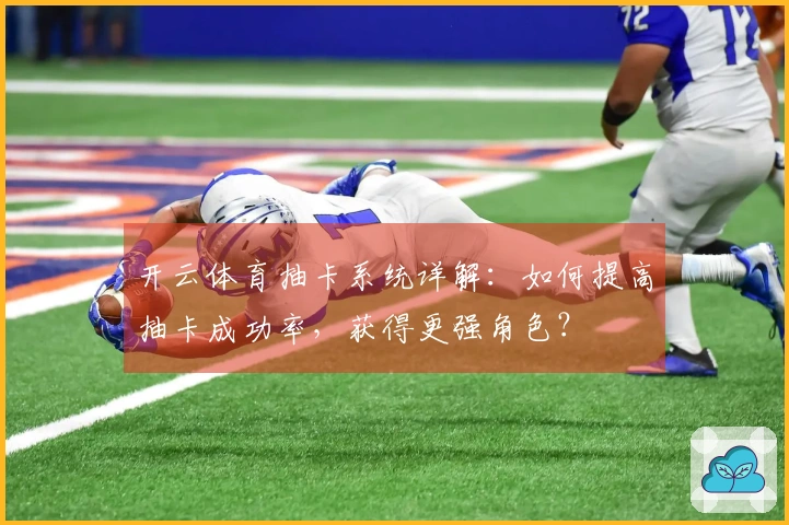 开云体育抽卡系统详解：如何提高抽卡成功率，获得更强角色？