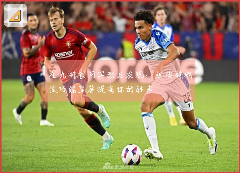 在九游官网实测后发现，这些游戏技巧能显著提高你的胜率