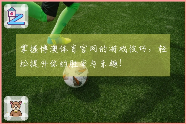 掌握博澳体育官网的游戏技巧，轻松提升你的胜率与乐趣！
